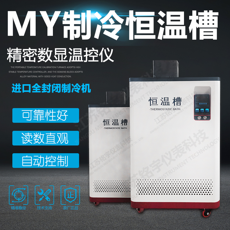 高穩(wěn)定性溫度校驗(yàn)設(shè)備制冷恒溫槽標(biāo)準(zhǔn)校驗(yàn)槽制冷循環(huán)泵數(shù)顯恒溫檢測(cè) —江蘇銘宇儀表科技有限公司